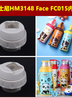迪士尼HM3148儿童保温杯内盖Face FC015吸管水壶盖子天喜杯盖配件