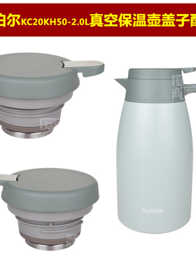 苏泊尔KC20KH50保温壶壶盖热水壶咖啡壶壶塞暖水瓶盖子瓶塞子配件