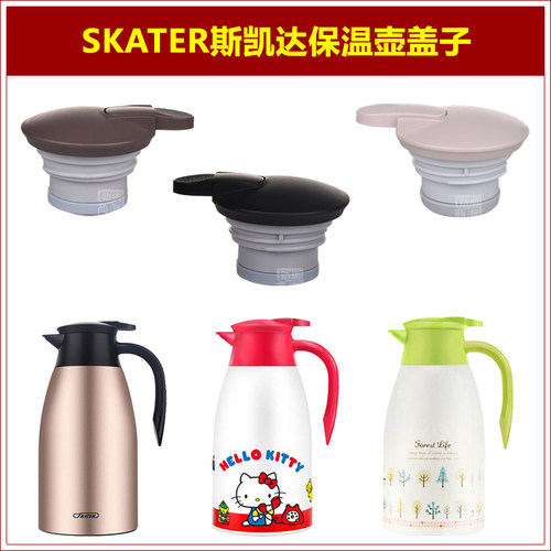SKATER斯凯达保温壶壶塞热水壶壶盖暖水瓶盖子热水瓶塞子上盖配件