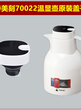 tomic特美刻TJ70022焖茶壶保温热水壶塞壶盖暖瓶盖子瓶塞原装配件