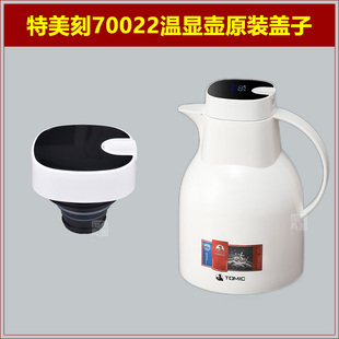 tomic特美刻TJ70022焖茶壶保温热水壶塞壶盖暖瓶盖子瓶塞原装配件