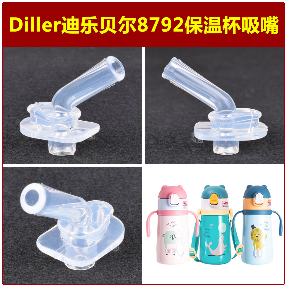 迪乐贝尔儿童保温水壶配件水杯