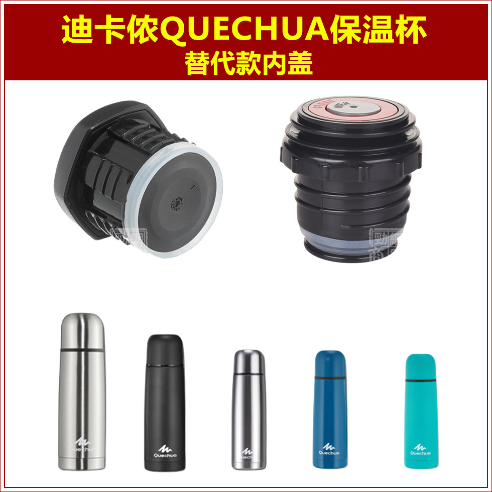 迪卡侬quechua保温水杯杯盖水瓶塞子内螺纹水壶盖子通用内丝配件