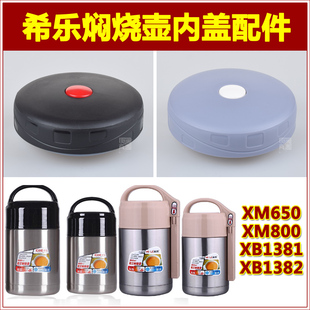 希乐XM650保温壶塞壶盖XM800焖烧壶盖子600 800ml饭盒杯盖头配件