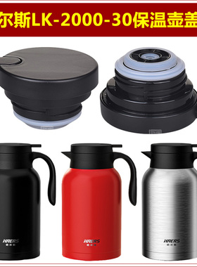 哈尔斯LK-2000-30保温壶塞壶盖热水瓶盖子瓶塞子杯盖暖壶塞子配件