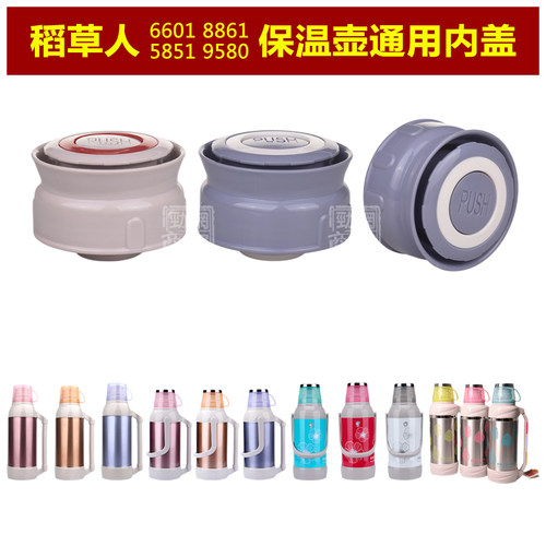 稻草人6601保温壶塞壶盖8861美彭暖水瓶盖子5851炊大皇瓶塞子配件
