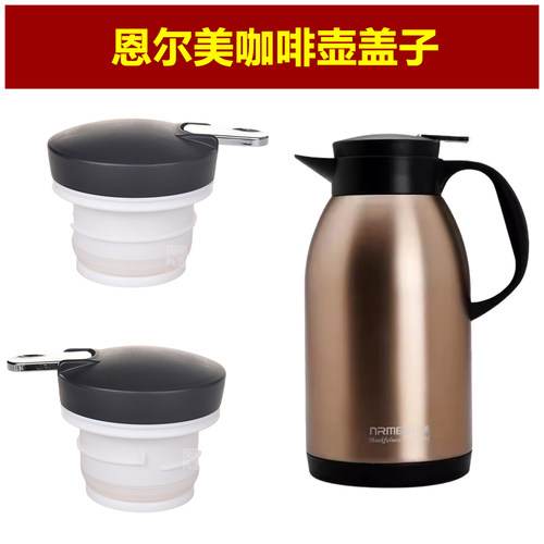 恩尔美保温壶壶盖热水壶壶塞暖水瓶瓶盖瓶塞咖啡壶盖子塞子配件