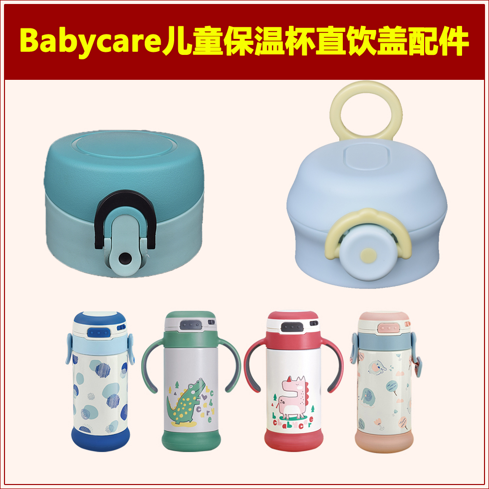 babycare儿童吸管保温杯直饮杯盖子2935瓶盖2926壶盖通用杯头配件 餐饮具 防漏杯盖 原图主图