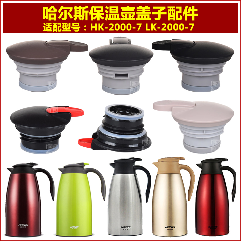 哈尔斯HK/LK-2000-7暖壶热水瓶塞子咖啡保温壶盖子通用杯头配件