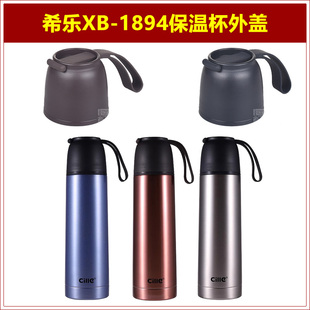 希乐XB-1894保温水杯盖子杯盖杯塞水瓶外盖瓶塞通用水壶上盖配件