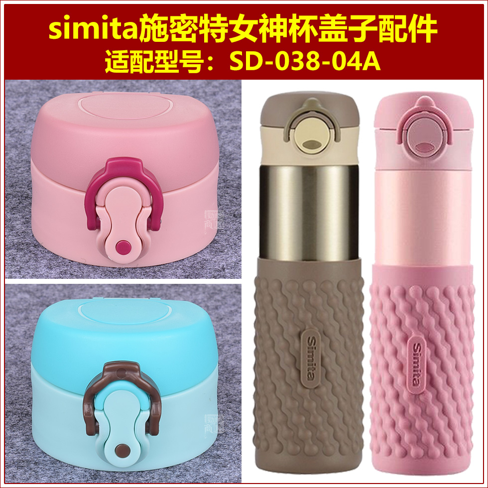 simita施密特女神保温杯塞防漏弹跳杯盖水瓶盖子瓶塞通用塞子配件