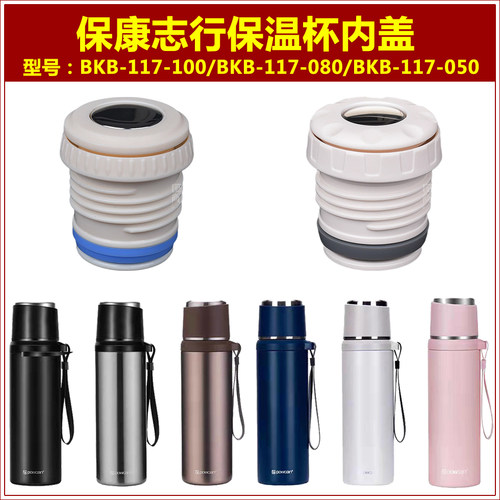 Powcan保康志行保温杯原装内盖