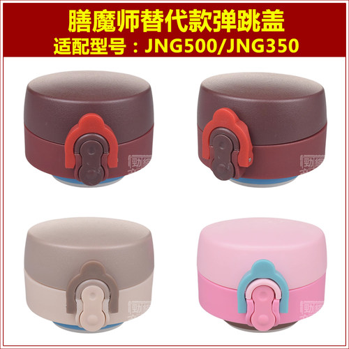 膳魔师JNG保温杯盖子防漏弹跳杯盖杯塞内螺纹水瓶盖瓶塞子配件