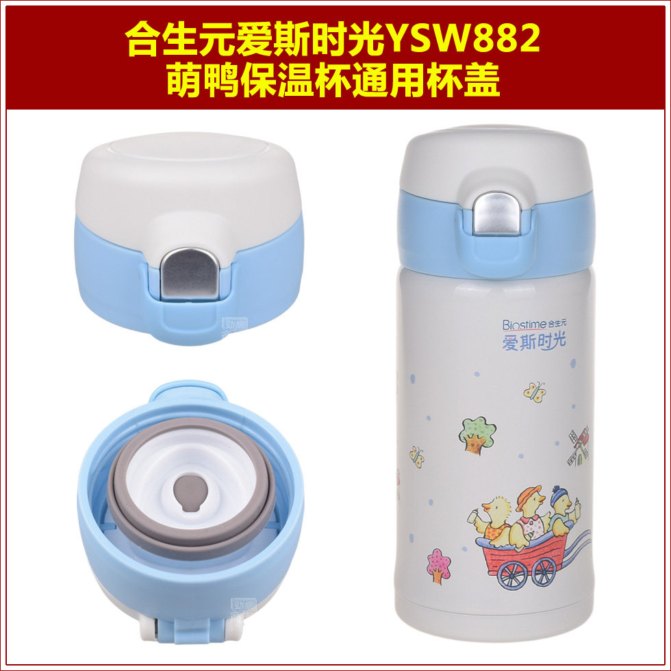 合生元爱斯时光YSW882萌鸭不锈钢保温水杯盖子通用瓶盖杯盖配件图片