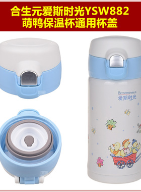 合生元爱斯时光YSW882萌鸭不锈钢保温水杯盖子通用瓶盖杯盖配件