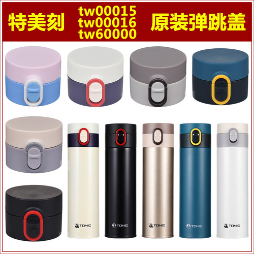 tomic特美刻保温水杯弹跳盖子