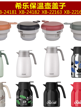 希乐XB-24181保温壶塞壶盖22163热水瓶瓶盖瓶塞咖啡壶暖水壶盖子