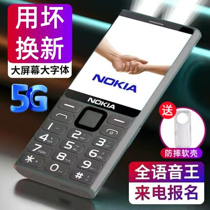 诺基亚老人手机4G5G全网通专用超长待机老年机老年手机备用学生机
