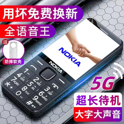 2026新款诺基亚老年手机全网通5G学生专用老人机超长待机大声大字