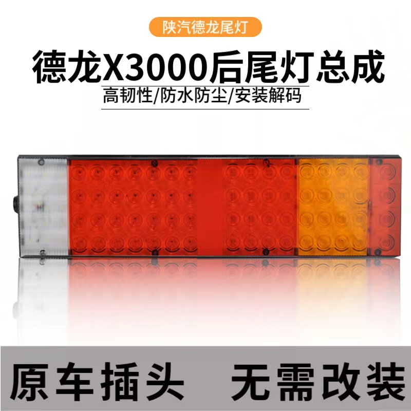 适用于陕汽德龙LED后尾灯总成