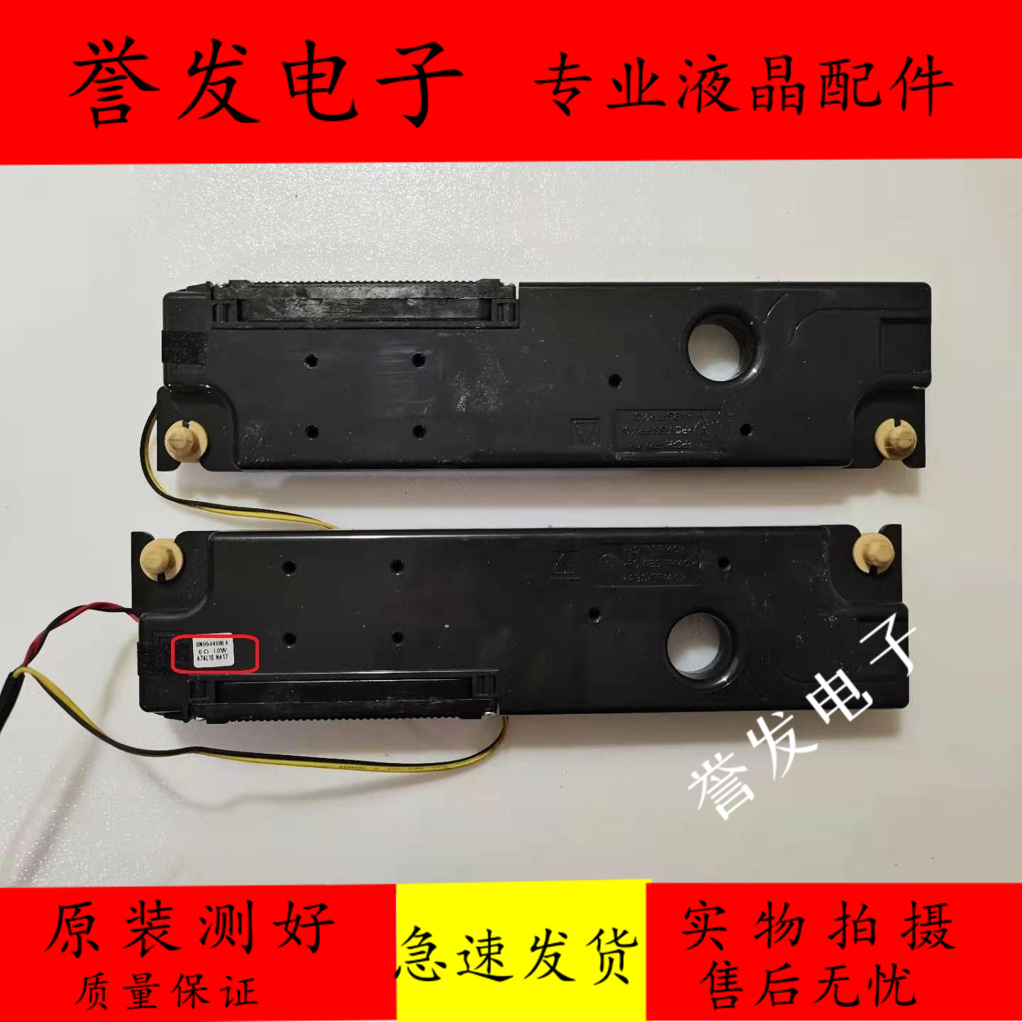 原装三星DB48E液晶电视喇叭 扬声器 BN96-34566A一对价 - 实物图