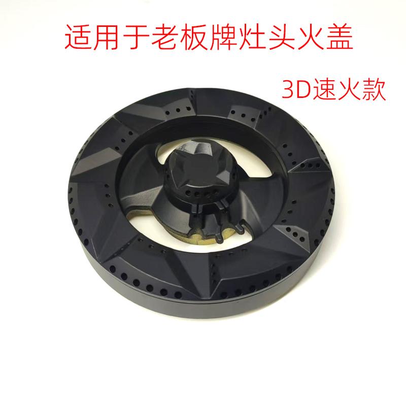 适于于老板牌灶头火盖