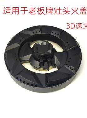 适合于老板牌燃气灶煤气灶火盖分火器配件9G299G339G389G8058G317