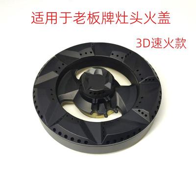 适于于老板牌灶头火盖