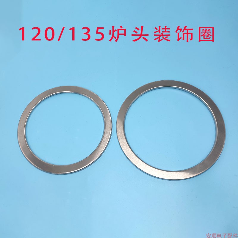 天燃气灶煤气灶液化气灶120#135#炉头外圈装饰圈螺丝盖钢压圈配件
