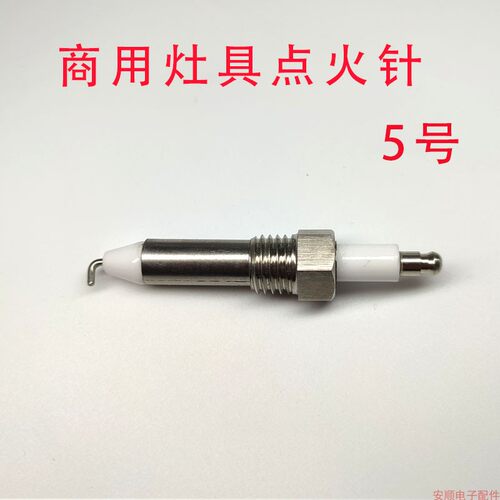 商用灶醇油配件陶瓷打火针
