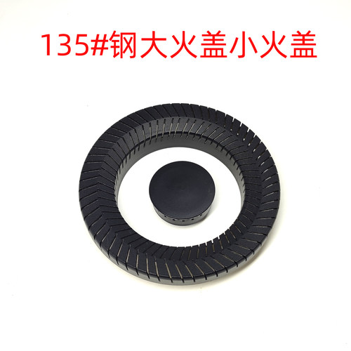 135#钢大火盖小火盖分火器配件
