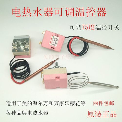 通用美的海尔万和樱花万家乐电热水器可调75度限温温控器开关配件