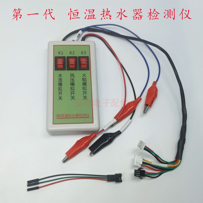 燃气热水器故障维修检测仪水流传感器风压开关火焰模拟开关模拟器