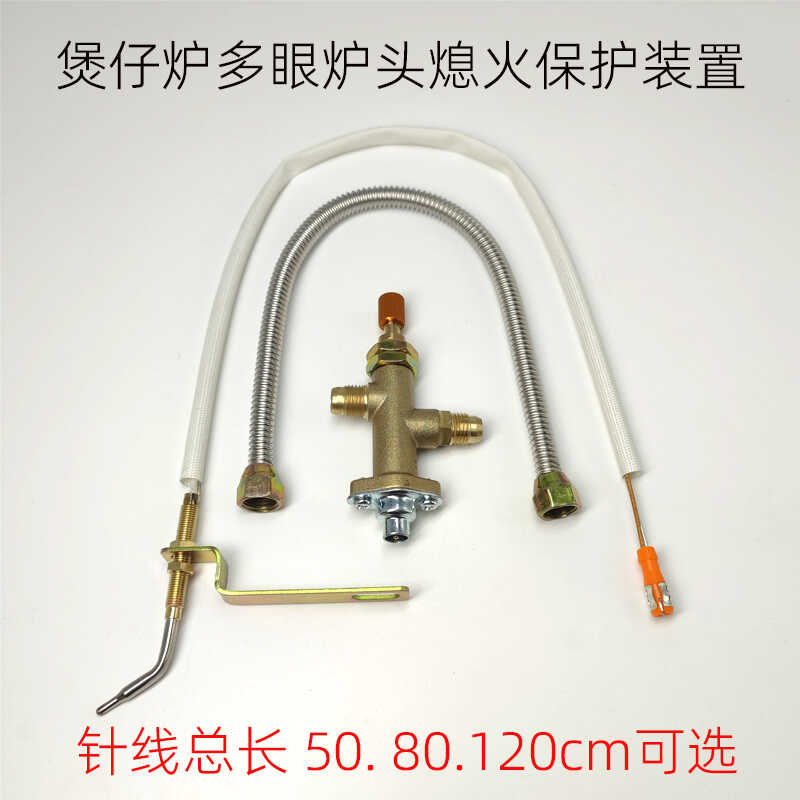 多眼多头煲仔炉加装熄火保护配件