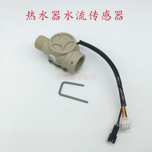 通用天然气液化气恒温燃气热水器3线5线水流量传感器水流开关配件