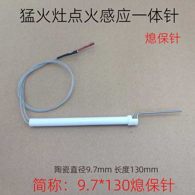 熄火保护针配件改装商用灶