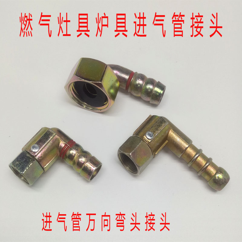 燃气灶万向弯头4分软管接进气管连接煤气灶炉具灶具90度接头配件