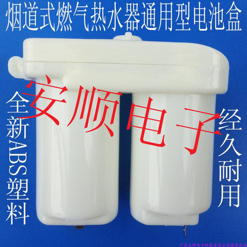 烟道式燃气热水器通用型3V白色电池盒 。可上两个一号电池。 可用于国内外各种品牌、各种款式的烟道式燃气热水器上使用。 只要您原来的电池盒的形状，和我的这种一样的话，就可以通用的。 全新ABS塑料 质量可靠 您可放心购买 放心使用