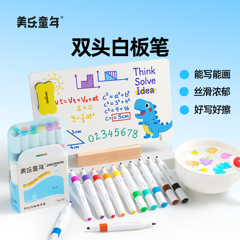 美乐童年双头白板笔可擦无毒水洗