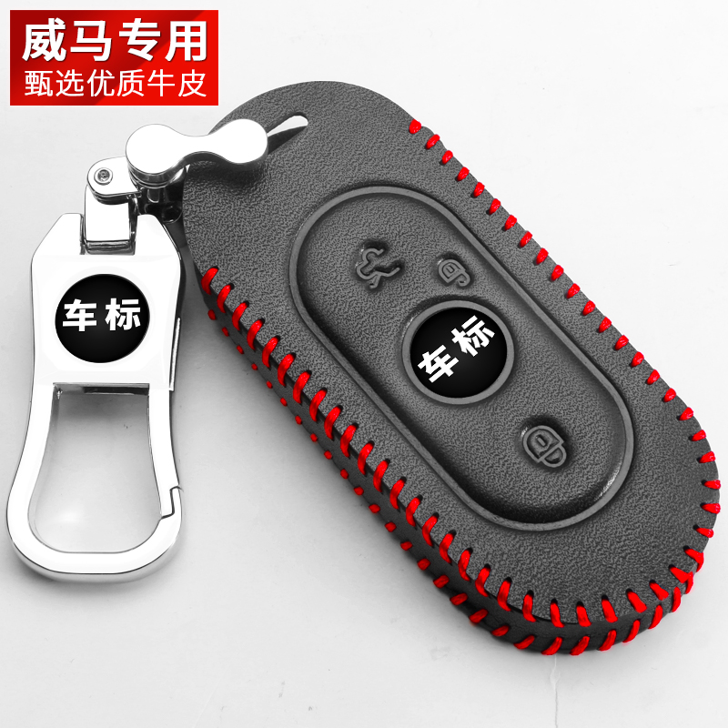 专用威马ex6钥匙套EX5新能源电动汽车遥控改装保护钥匙包真皮扣套