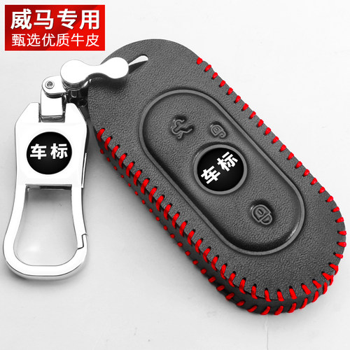专用威马ex6钥匙套EX5新能源电动汽车遥控改装保护钥匙包真皮扣套