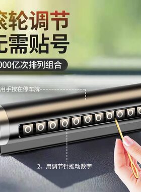 汽车用品车载临时停车号码牌创意滚轮式挪车电话牌车内装饰用品