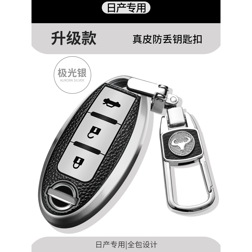 适用于13-21款日产天籁钥匙套尼桑汽车钥匙包高档12款公爵钥匙扣