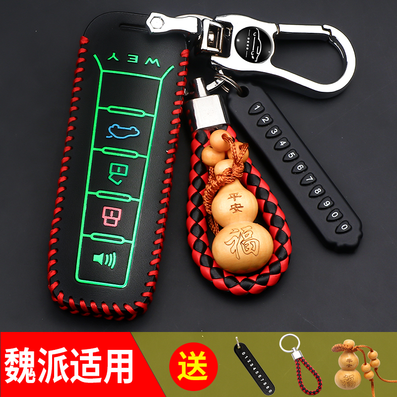wey长城魏派钥匙包套
