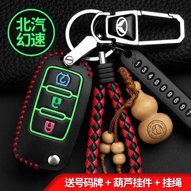 北汽幻速钥匙包真皮套