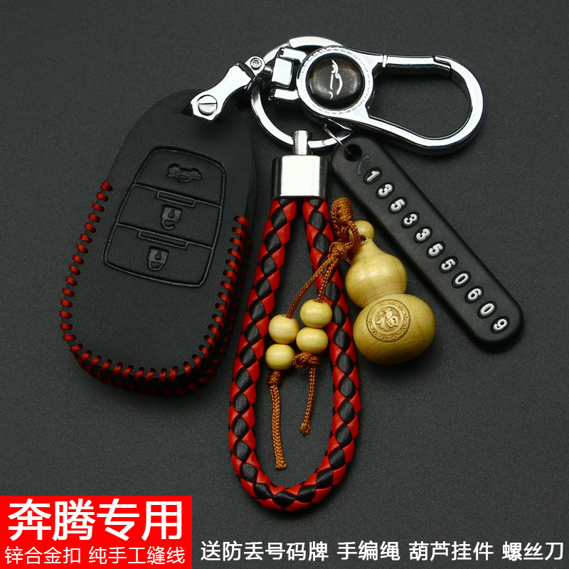 一汽奔腾改装真皮钥匙包扣