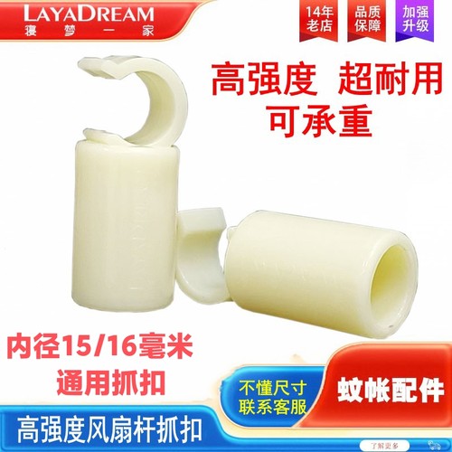 特厚可承重蚊帐横杆抓扣风扇杆扣