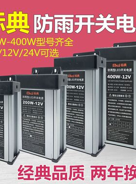 标典LED防雨电源5V12V24V200W300W400W发光字招牌直流灯带变压器