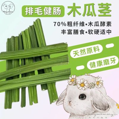 兔子豚鼠龙猫磨牙零食烘干木瓜丝茎瓜条排毛磨牙促消化兔子化毛