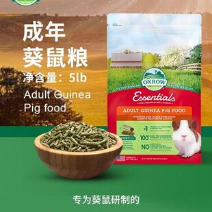 现货Oxbow爱宝豚鼠粮原装进口饲料食物成年豚鼠粮幼年荷兰猪5磅